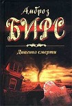 Читать книгу Диагноз смерти (сборник)