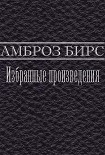 Читать книгу Избранные произведения