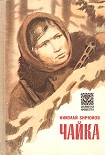 Читать книгу Чайка