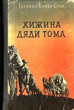 Читать книгу Хижина дяди Тома