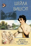 Читать книгу Девица на выданье