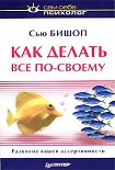 Читать книгу Как делать все по-своему