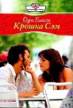 Читать книгу Крошка Сэм