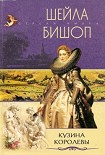 Читать книгу Кузина королевы