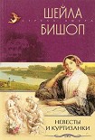 Читать книгу Невесты и куртизанки