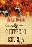 Читать книгу С первого взгляда