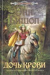 Читать книгу Дочь крови
