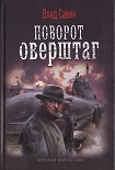 Читать книгу Поворот оверштаг