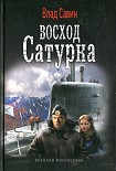 Читать книгу Восход Сатурна
