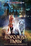 Читать книгу Королева Тьмы