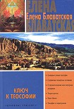 Читать книгу Ключ к теософии