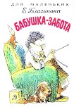 Читать книгу Бабушка-Забота