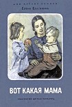 Читать книгу Вот какая мама