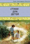 Читать книгу Стихи для детей