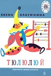 Читать книгу Тюлюлюй