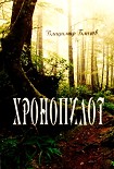 Читать книгу Хронопилот