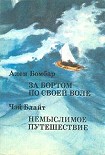 Читать книгу Немыслимое путешествие