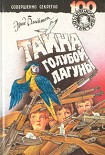 Читать книгу Тайна голубой лагуны