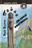 Читать книгу Тайна долины сокровищ