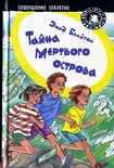 Читать книгу Тайна мертвого острова