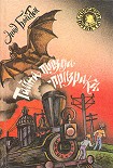 Читать книгу Тайна поезда-призрака