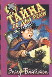 Читать книгу Тайна со дна реки