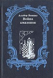 Читать книгу Война амазонок