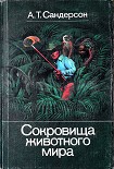 Читать книгу Сокровища животного мира
