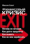 Читать книгу Финансовый кризис