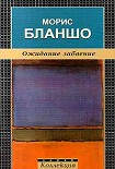 Читать книгу Ожидание забвение