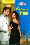 Читать книгу Струны души