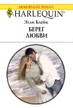 Читать книгу Берег любви