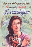 Читать книгу Бесстыдница