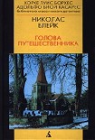 Читать книгу Голова Путешественника