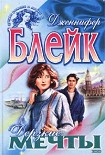 Читать книгу Дерзкие мечты