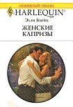 Читать книгу Женские капризы