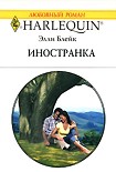 Читать книгу Иностранка