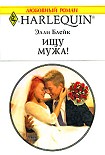 Читать книгу Ищу мужа!