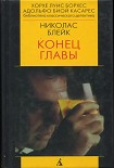 Читать книгу Конец главы