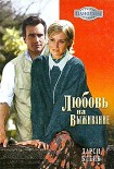 Читать книгу Любовь на выживание