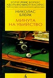 Читать книгу Минута на убийство