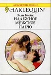 Читать книгу Надежное мужское плечо