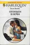 Читать книгу Огоньки в ночи