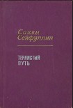 Читать книгу Тернистый путь