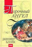 Читать книгу Порочный ангел