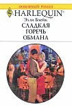 Читать книгу Сладкая горечь обмана