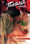Читать книгу Теория и практика