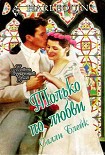 Читать книгу Только по любви