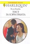 Читать книгу Тост за Кэри Гранта