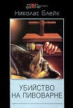 Читать книгу Убийство на пивоварне